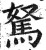 駑(印刷字体·明·洪武正韵)