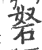 砮(印刷字体·宋·广韵)