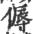 傉(印刷字体·宋·广韵)