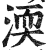 渜(印刷字体·明·洪武正韵)