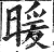 暖(印刷字体·明·洪武正韵)