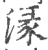 湪(印刷字体·宋·广韵)