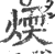 煗(印刷字体·宋·广韵)