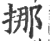 挪(印刷字体·宋·广韵)