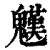 𩴓(印刷字体·清·康熙字典)