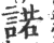 诺(印刷字体·宋·广韵)