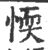 愞(印刷字体·宋·广韵)