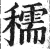 穤(印刷字体·明·洪武正韵)