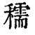 穤(印刷字体·清·康熙字典)