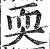 耎(印刷字体·明·洪武正韵)