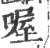 喔(印刷字体·宋·广韵)