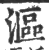 沤(印刷字体·宋·广韵)