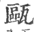 瓯(印刷字体·宋·广韵)