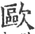 歐(印刷字体·宋·广韵)