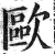 歐(印刷字体·明·洪武正韵)