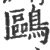 鷗(印刷字体·宋·广韵)