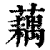 藕(印刷字体·清·康熙字典)