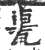 𨋐(印刷字体·宋·广韵)