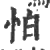 怕(印刷字体·宋·广韵)