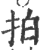 拍(印刷字体·宋·广韵)