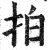 拍(印刷字体·明·洪武正韵)