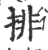 排(印刷字体·宋·广韵)