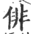 俳(印刷字体·宋·广韵)