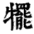 犤(印刷字体·清·康熙字典)