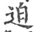 迫(印刷字体·宋·广韵)