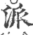 派(印刷字体·宋·广韵)