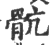 骯(印刷字体·宋·广韵)