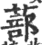 蔀(印刷字体·宋·广韵)