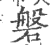 磐(印刷字体·宋·广韵)