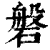 磐(印刷字体·清·康熙字典)