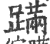 蹒(印刷字体·宋·广韵)