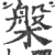 槃(印刷字体·宋·广韵)