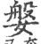 媻(印刷字体·宋·广韵)