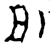 洀(金文·西周·西周早期)