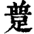 𨂝(印刷字体·清·康熙字典)