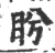 盻(印刷字体·宋·广韵)