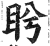 盻(印刷字体·明·洪武正韵)