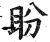 盼(印刷字体·明·洪武正韵)