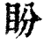 盼(印刷字体·清·康熙字典)