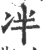 冸(印刷字体·宋·广韵)