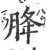 胮(印刷字体·宋·广韵)