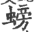 螃(印刷字体·宋·广韵)