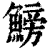 鳑(印刷字体·清·康熙字典)