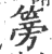 篣(印刷字体·宋·广韵)