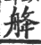 舽(印刷字体·宋·广韵)