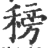 䅭(印刷字体·宋·广韵)